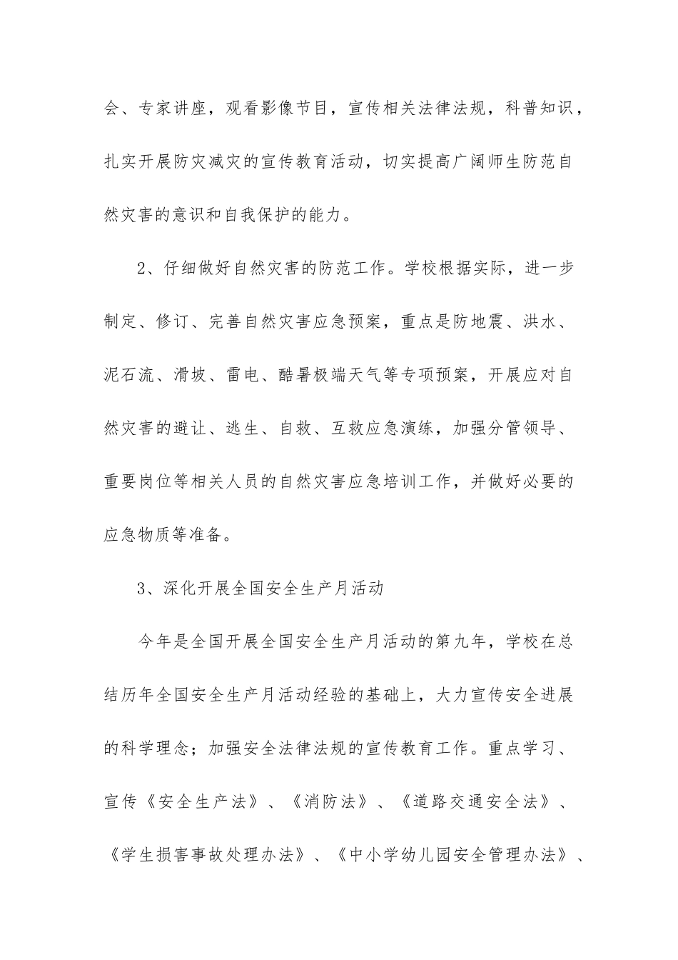 2024年关于学校安全生产工作总结四篇_第3页