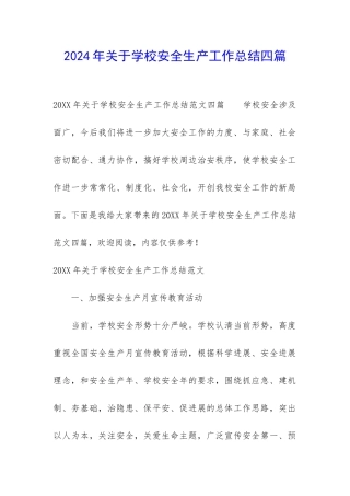 2024年关于学校安全生产工作总结四篇