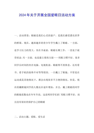 2024年关于开展全国爱眼日活动方案