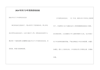 2024年关于少年宫的活动总结