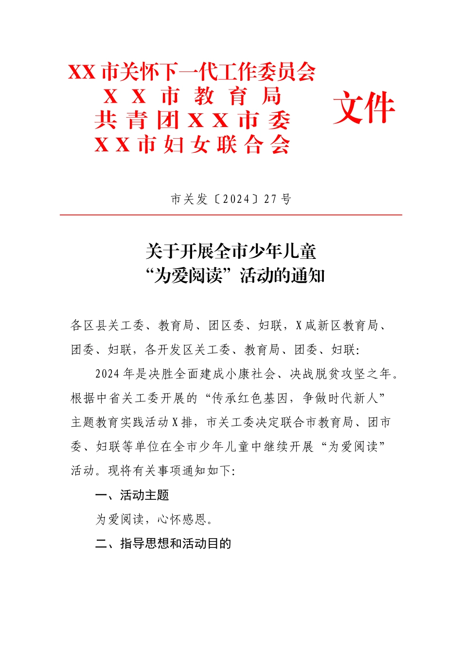 2024年关于开展全市少年儿童“为爱阅读”活动的通知_第1页