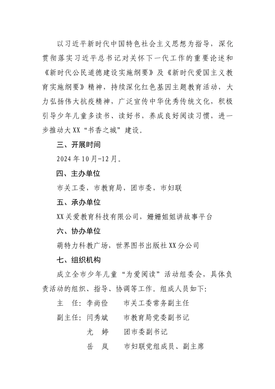 2024年关于开展全市少年儿童“为爱阅读”活动的通知_第2页