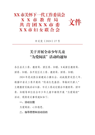 2024年关于开展全市少年儿童“为爱阅读”活动的通知