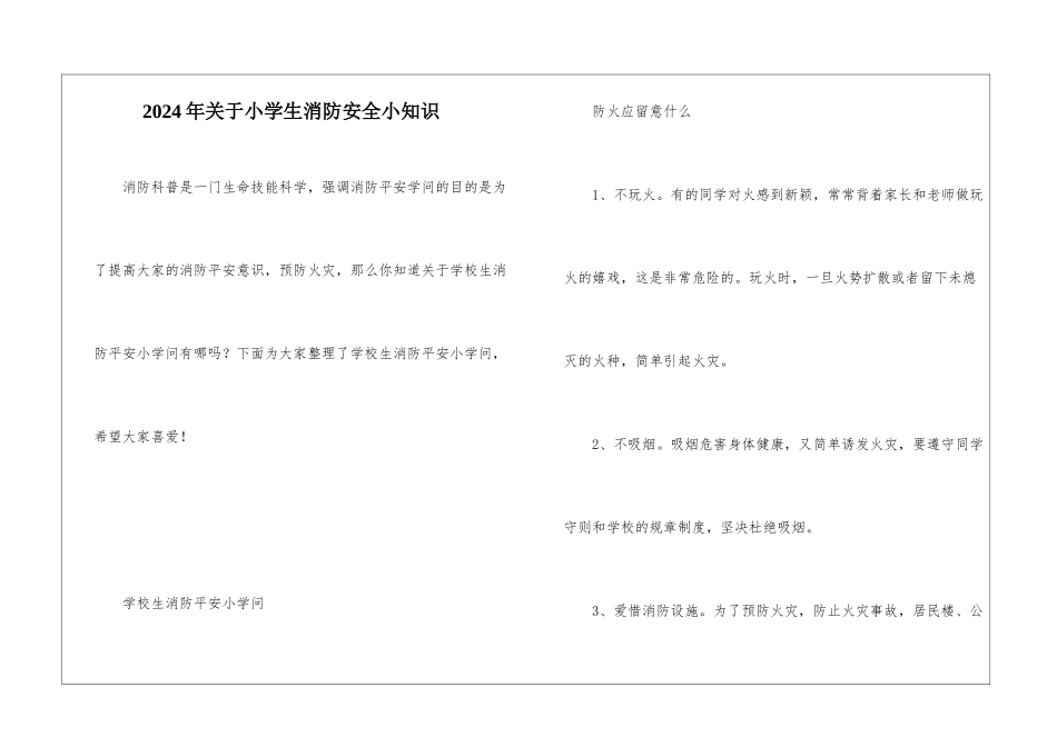 2024年关于小学生消防安全小知识_第1页