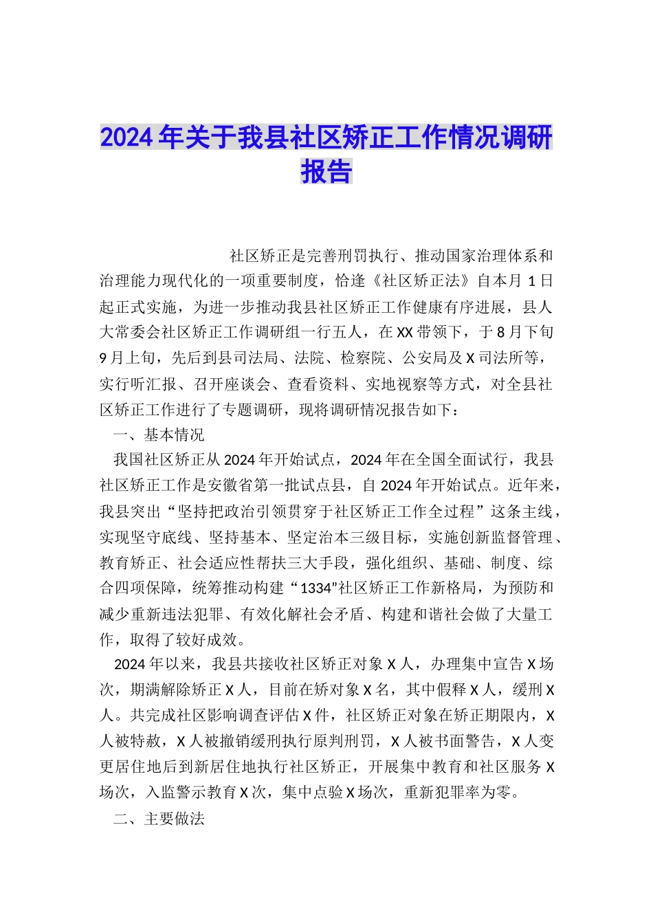 2024年关于我县社区矫正工作情况调研报告_第1页