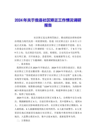 2024年关于我县社区矫正工作情况调研报告