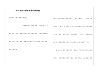 2024年关于感恩母亲的演讲稿