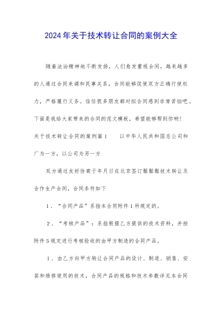 2024年关于技术转让合同的案例大全