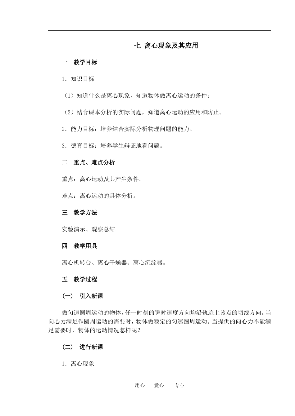 高中物理离心现象及其应用６教案粤教版必修2_第1页