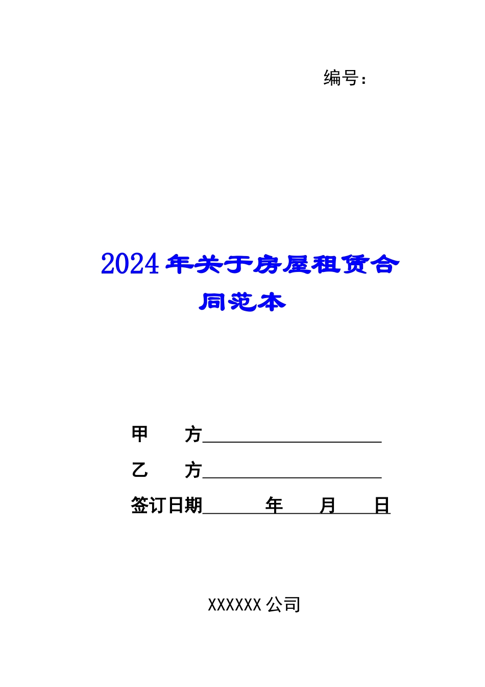 2024年关于房屋租赁合同范本_第1页