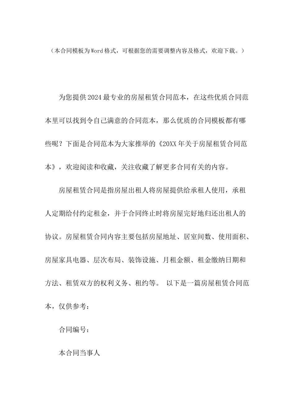 2024年关于房屋租赁合同范本_第2页