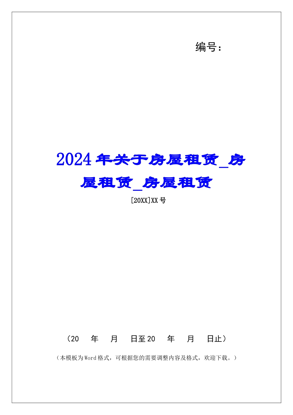 2024年关于房屋租赁房屋租赁房屋租赁_第1页