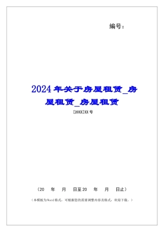 2024年关于房屋租赁房屋租赁房屋租赁