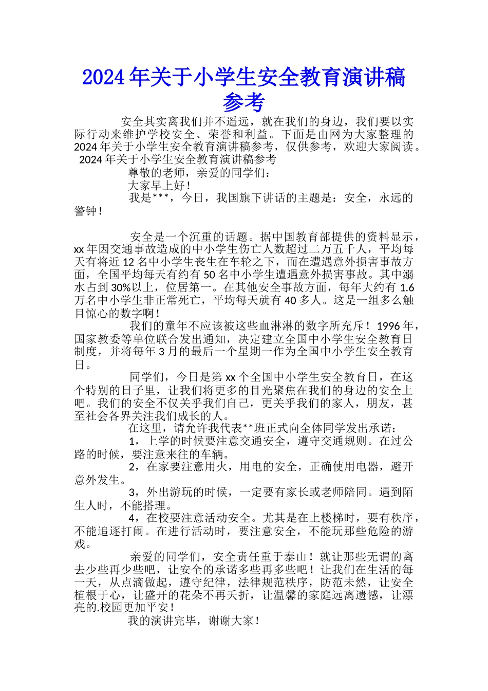 2024年关于小学生安全教育演讲稿参考_第1页