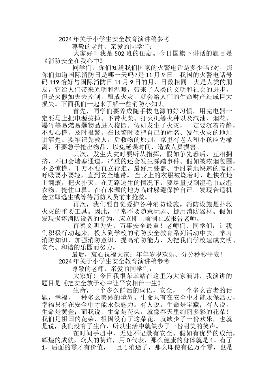 2024年关于小学生安全教育演讲稿参考_第2页