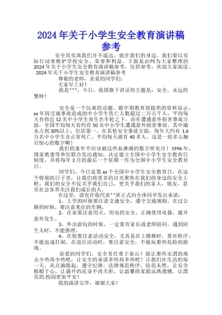 2024年关于小学生安全教育演讲稿参考