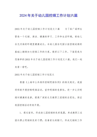 2024年关于幼儿园控烟工作计划六篇