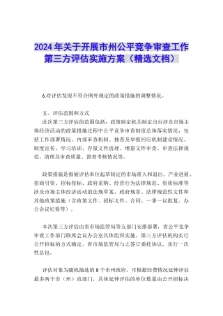 2024年关于开展市州公平竞争审查工作第三方评估实施方案