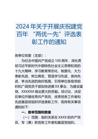 2024年关于开展庆祝建党百年-“两优一先”评选表彰工作的通知