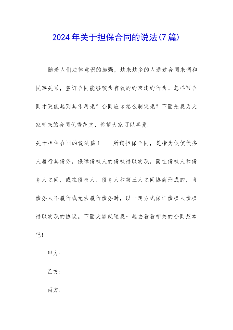 2024年关于担保合同的说法_第1页