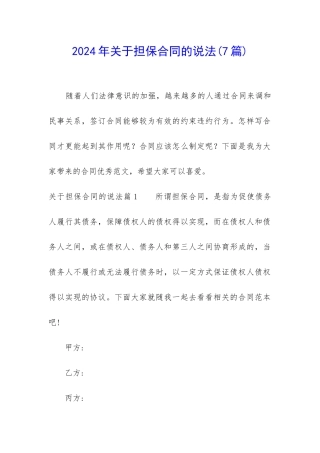 2024年关于担保合同的说法