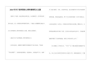 2024年关于教师国培心得和感想范文五篇