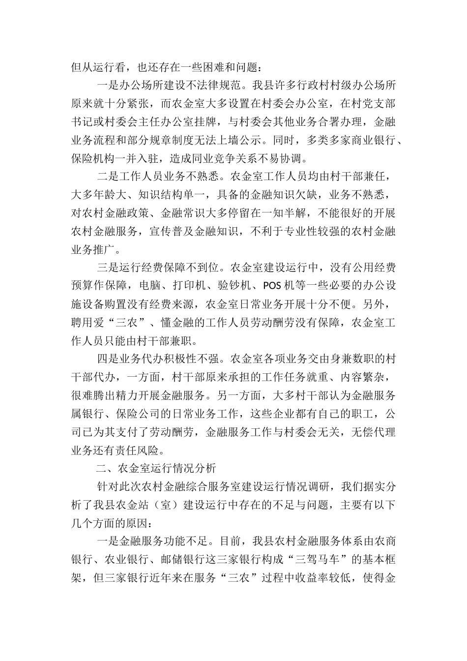 2024年关于推进农村金融综合服务室规范化建设调研报告_第2页