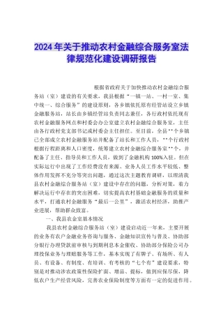 2024年关于推进农村金融综合服务室规范化建设调研报告