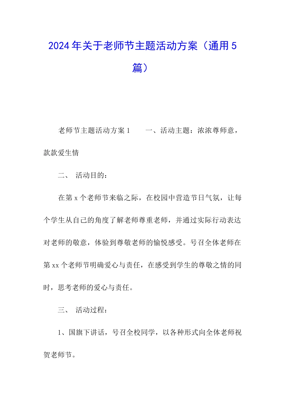 2024年关于教师节主题活动方案_第1页