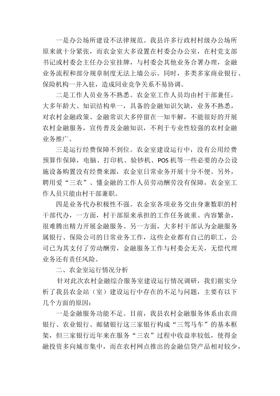 2024年关于推进农村金融综合服务室规范化建设的调研报告_第2页