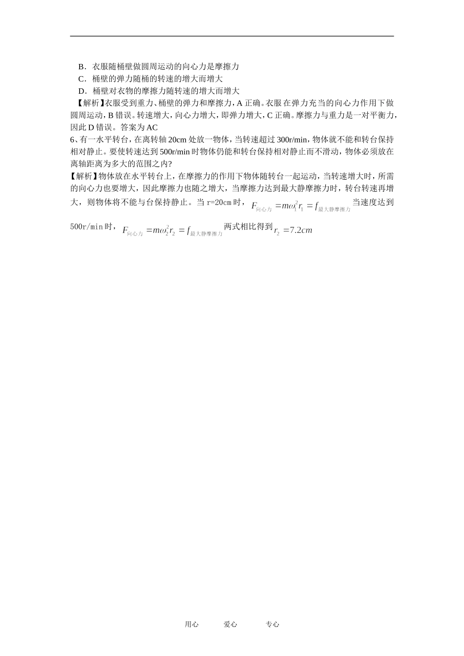 高中物理离心现象及其应用典型例题专题１教案粤教版必修2_第2页