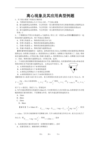 高中物理离心现象及其应用典型例题专题１教案粤教版必修2