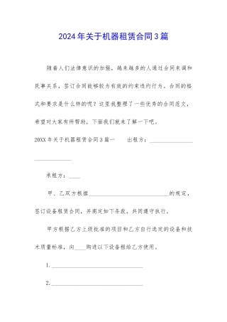 2024年关于机器租赁合同3篇-