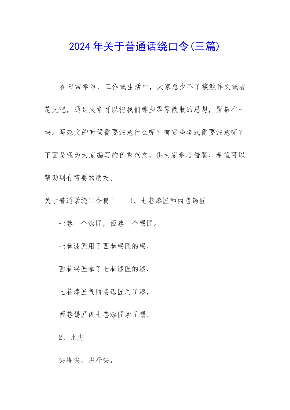 2024年关于普通话绕口令_第1页
