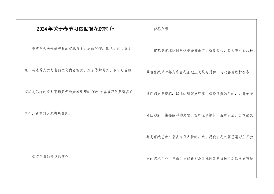2024年关于春节习俗贴窗花的简介_第1页