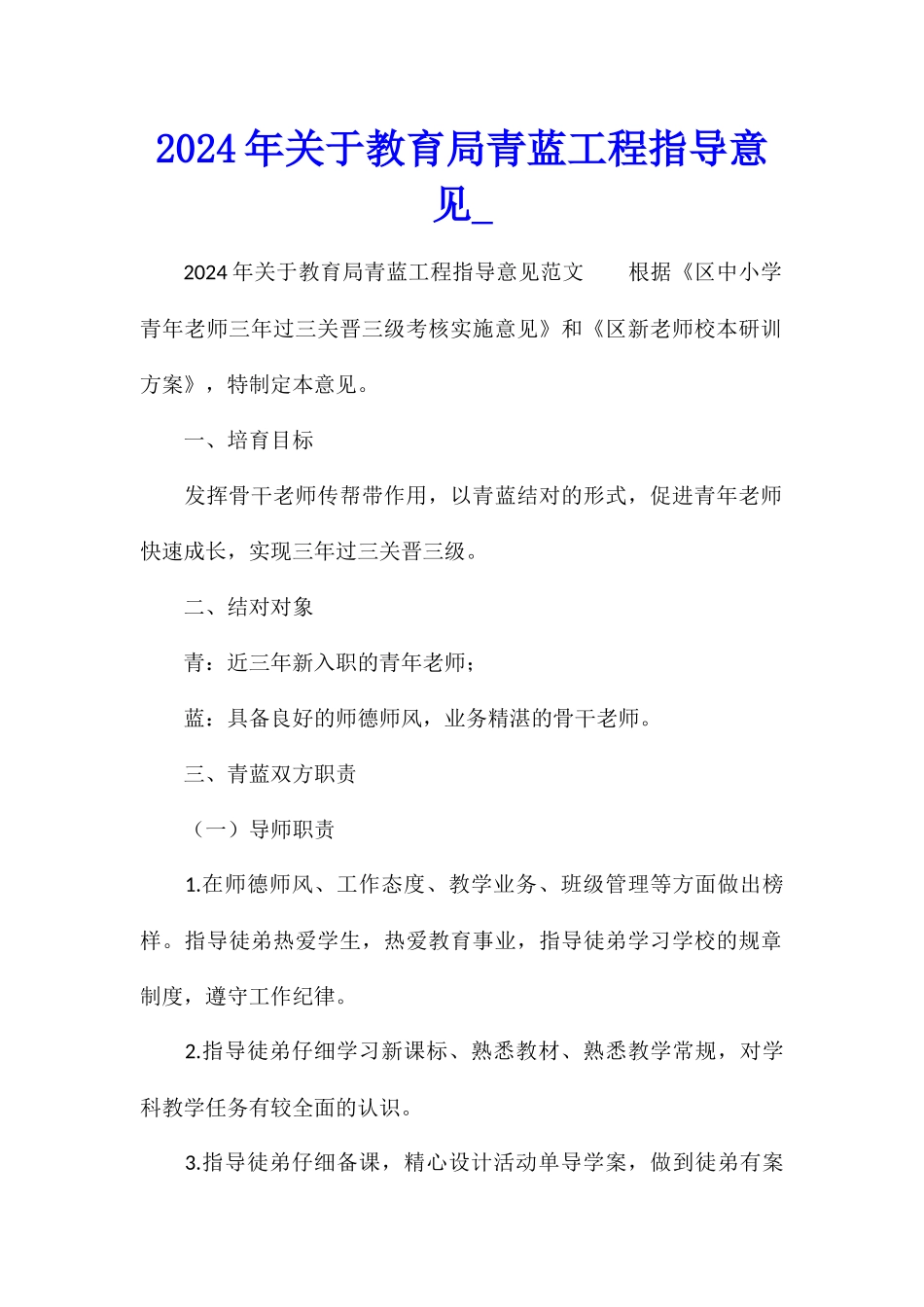 2024年关于教育局青蓝工程指导意见_第1页