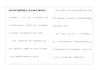 2024年关于新年的作文-作文600字-新年作文