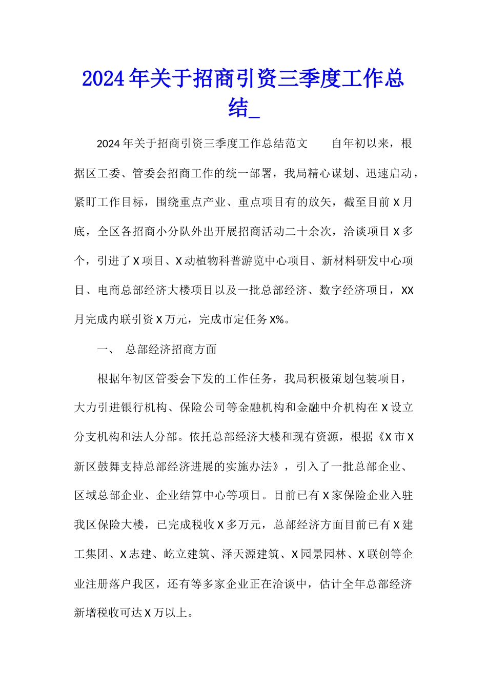 2024年关于招商引资三季度工作总结_第1页