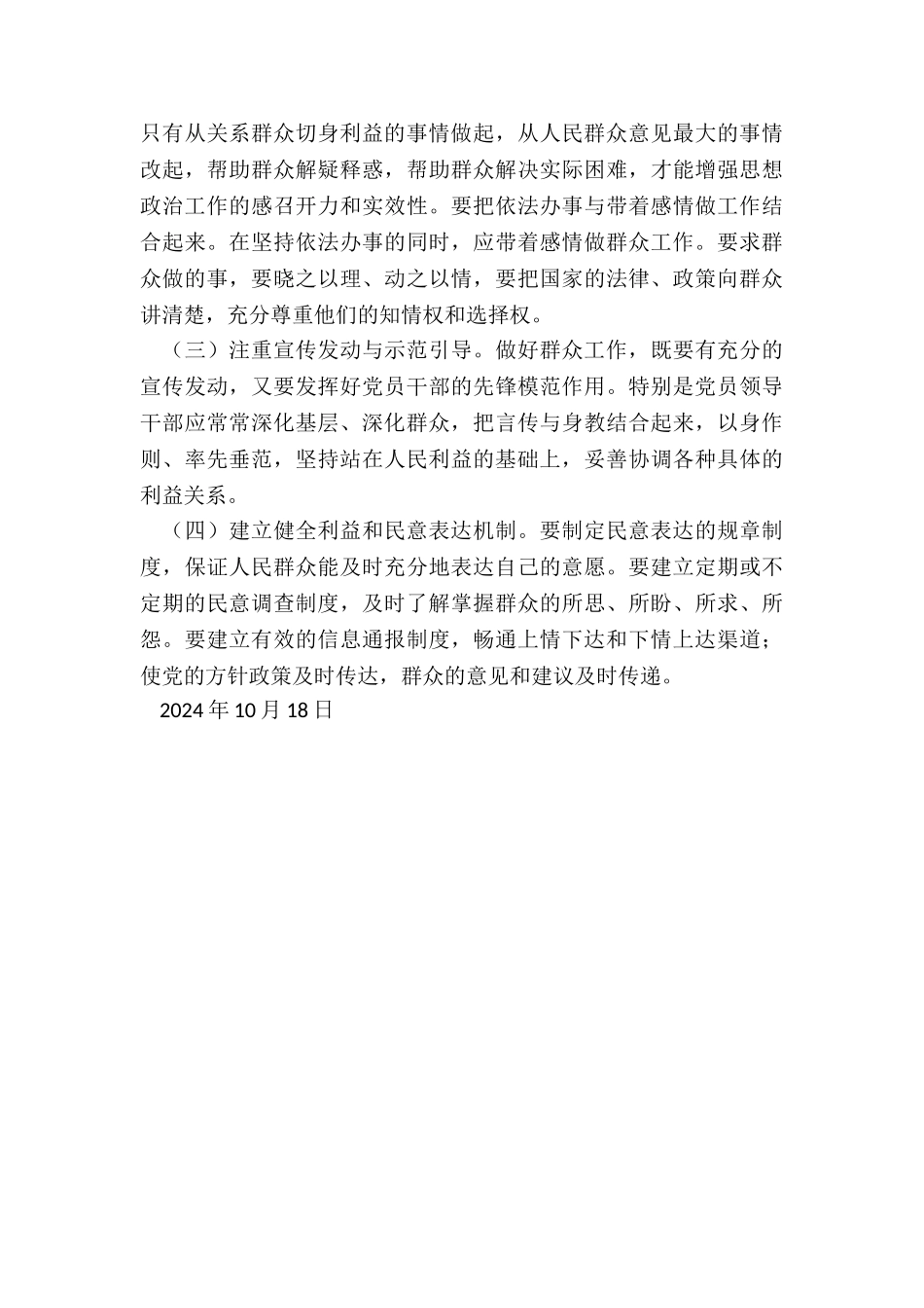 2024年关于新时期进一步做好群众工作的调研报告_第3页