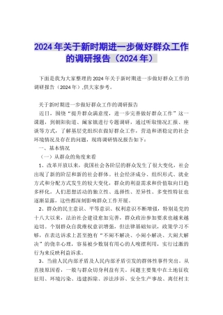 2024年关于新时期进一步做好群众工作的调研报告