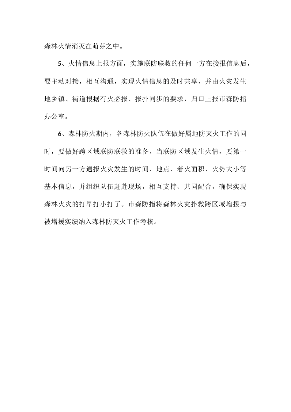 2024年关于森林草原防灭火联防联控工作制度_第3页