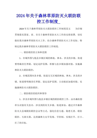 2024年关于森林草原防灭火联防联控工作制度