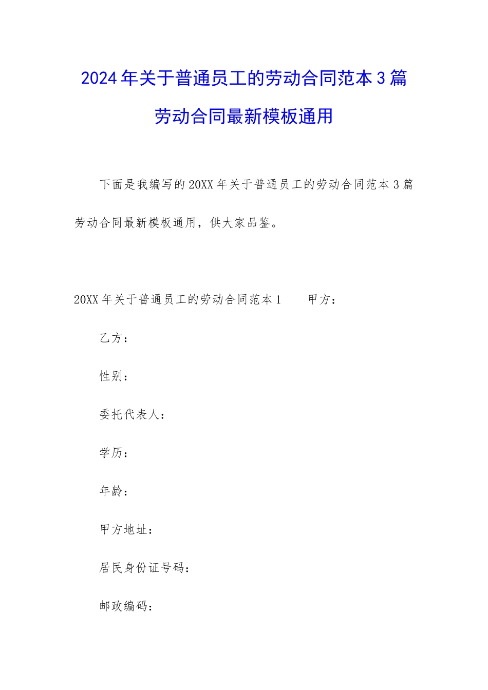 2024年关于普通员工的劳动合同范本3篇-劳动合同最新模板通用_第1页