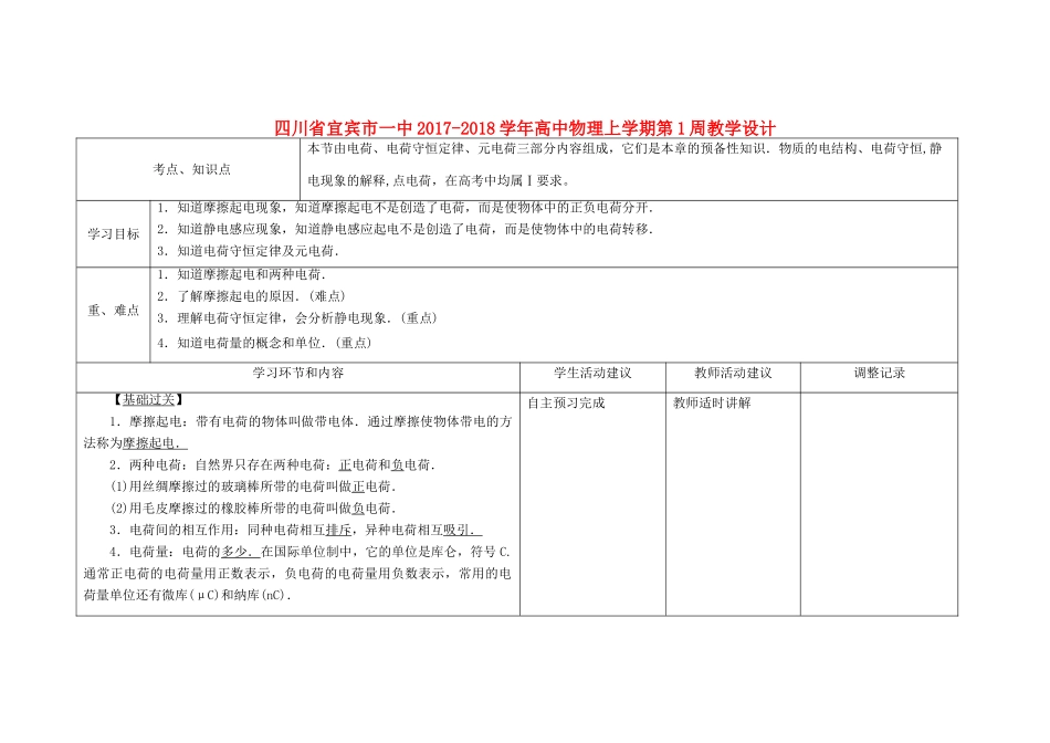 高中物理上学期第1周教学设计-人教版高中全册物理教案_第1页