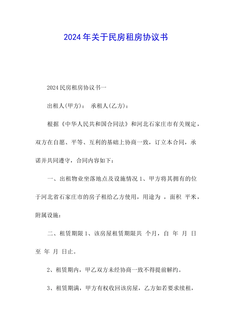 2024年关于民房租房协议书_第1页