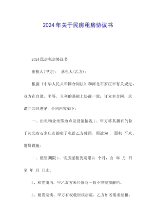 2024年关于民房租房协议书