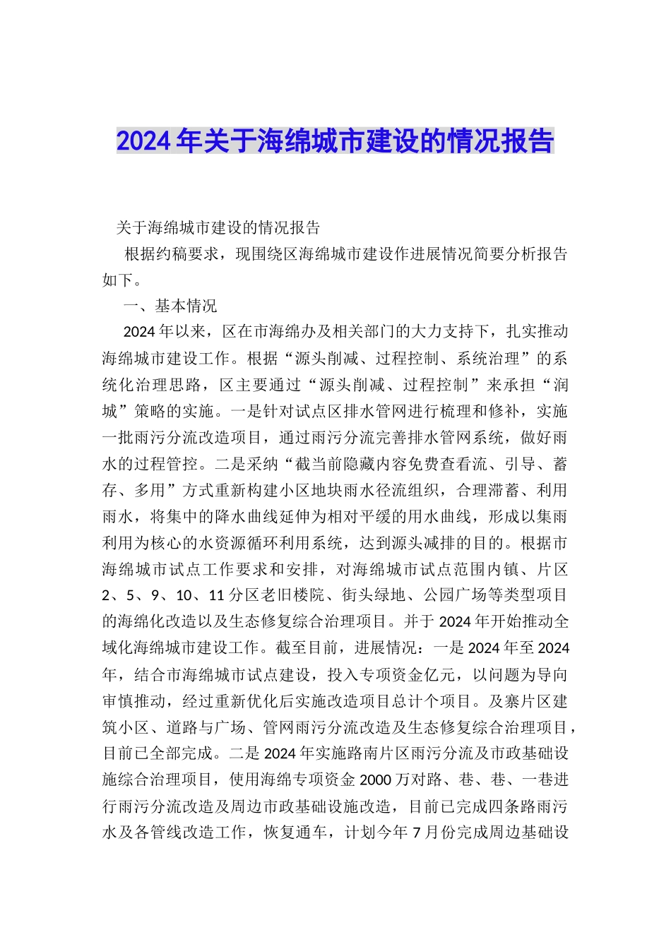 2024年关于海绵城市建设的情况报告_第1页
