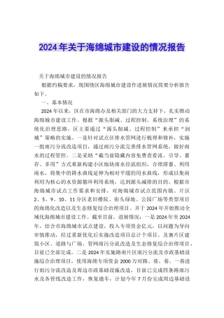 2024年关于海绵城市建设的情况报告