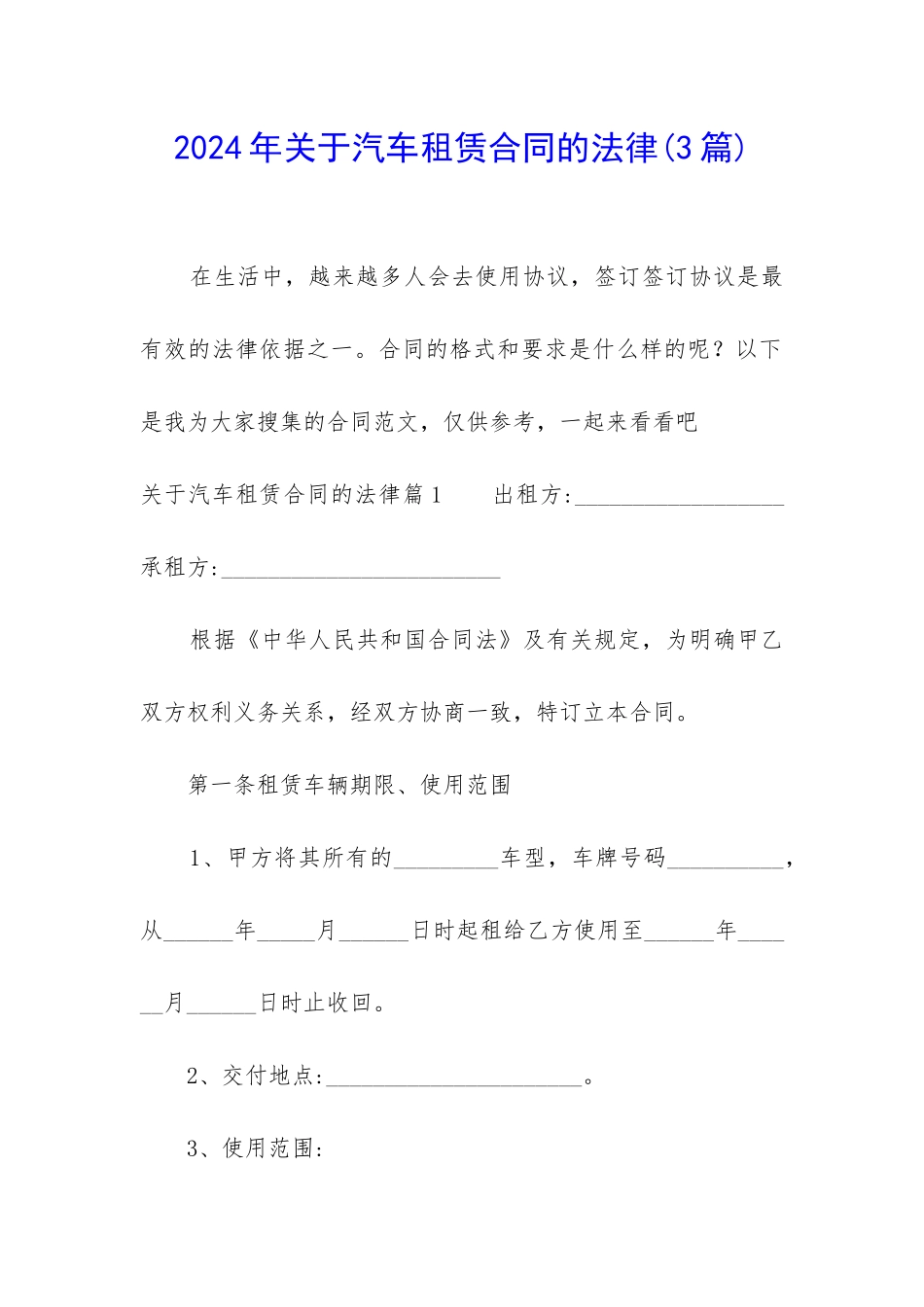 2024年关于汽车租赁合同的法律_第1页