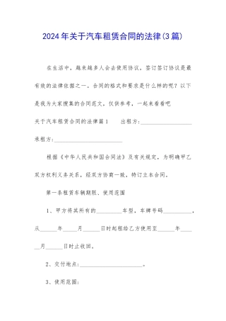 2024年关于汽车租赁合同的法律